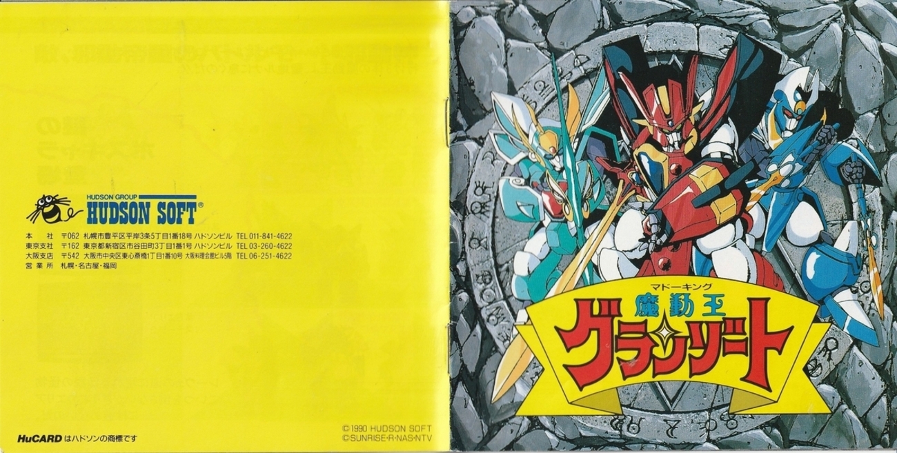 魔動王グランゾート』1990年／PCエンジンスーパーグラフィックス 