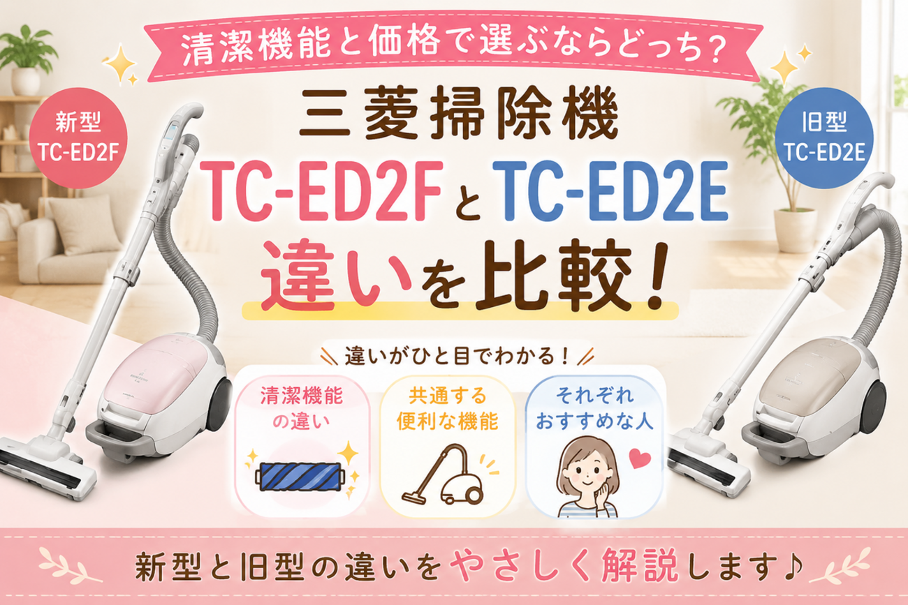 三菱電機 Be-K TC-ED2E-H [メタルグレー] 三菱掃除機TC-ED2FとTC-