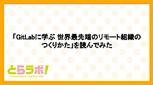「GitLabに学ぶ 世界最先端のリモート組織のつくりかた」を読んでみた #虎の穴ラボ Advent Calendar 2023
