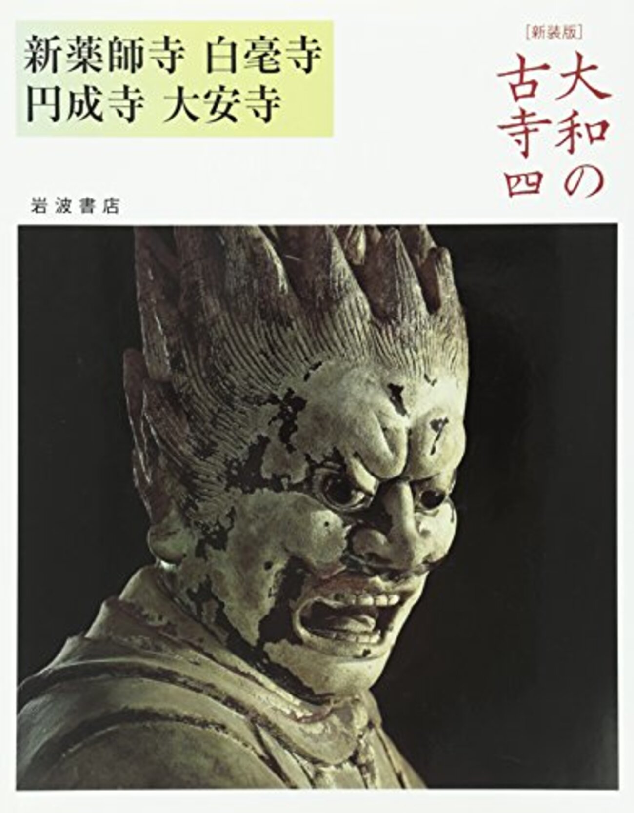 仏像の知識】十二神将とは？ - 薬師如来に従う12の夜叉（やしゃ