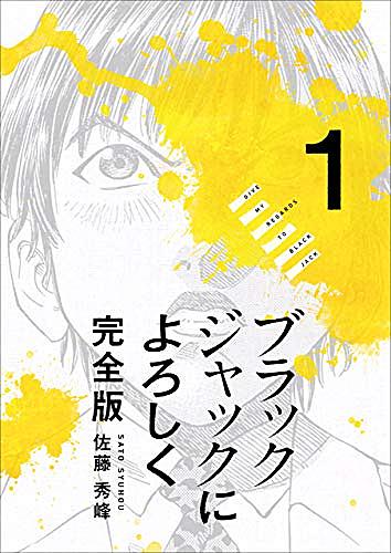 ブラックジャックによろしくとは マンガの人気 最新記事を集めました はてな ブラックジャックによろしくとは マンガの人気 最新記事を集めました はてな