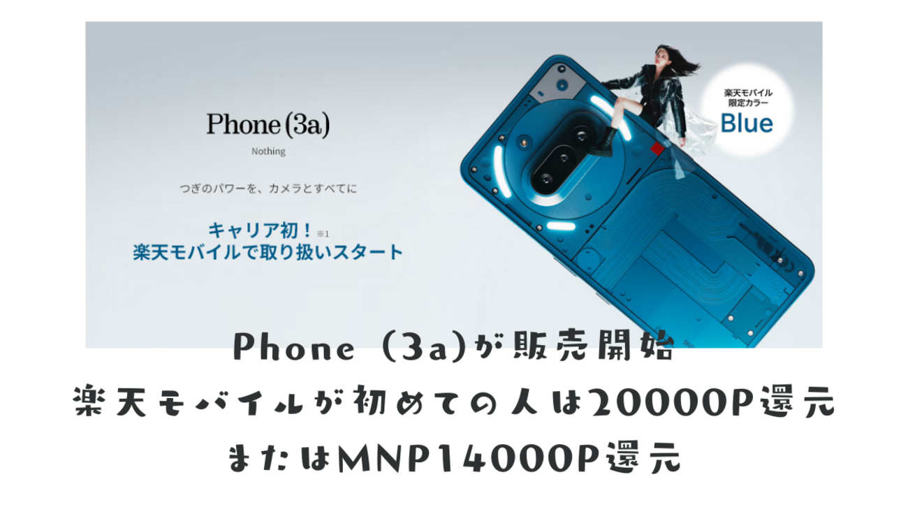 Phone (3a)が販売開始 楽天モバイル限定カラーも！ 楽天モバイルが 