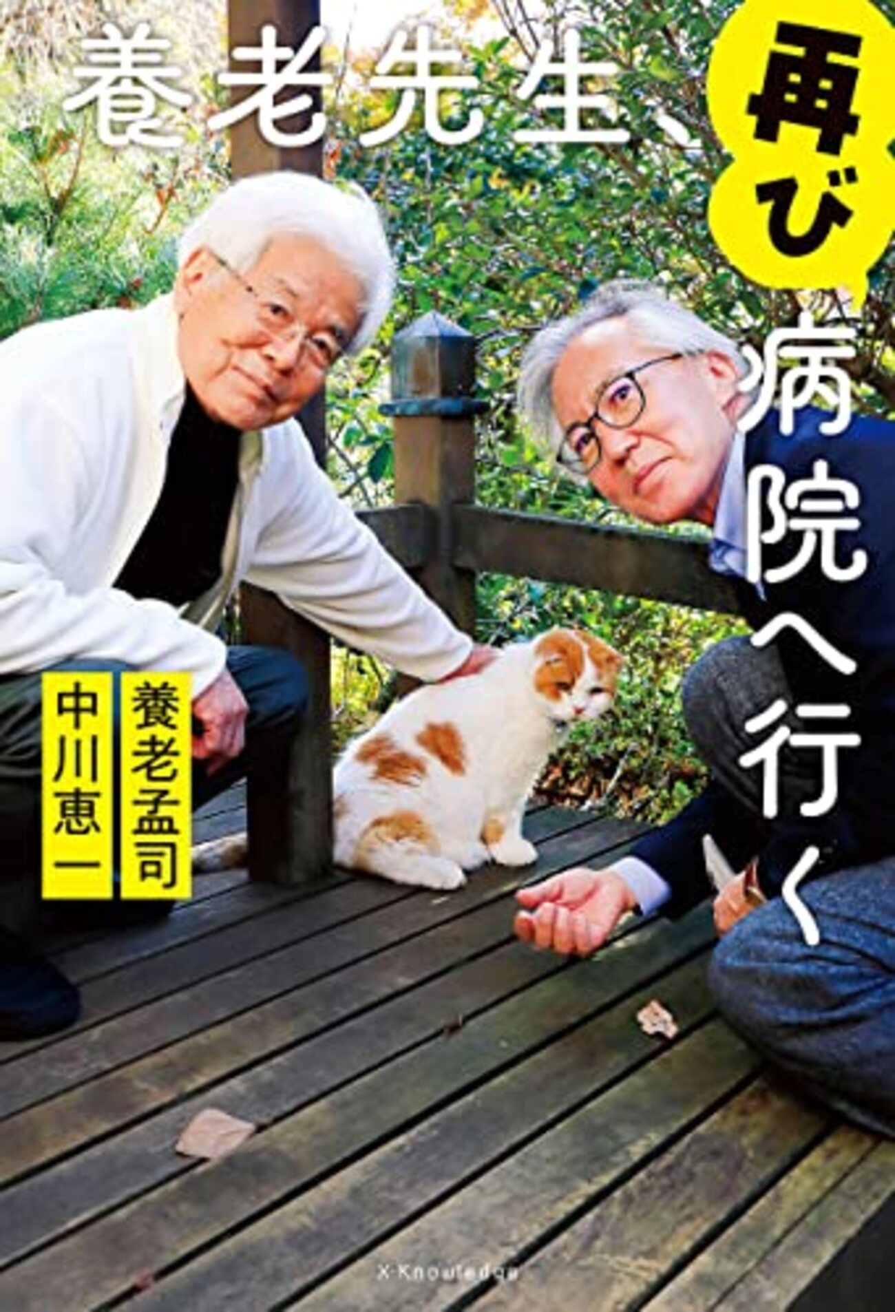 養老先生、再び病院へ行く」養老孟司、中川恵一著 - 爽風上々のブログ