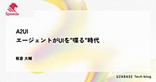 A2UI — エージェントがUIを"喋る"時代