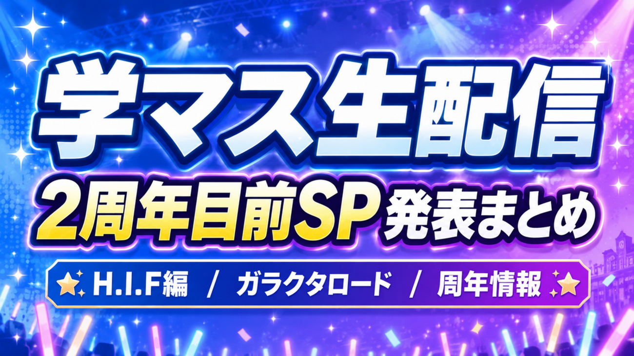 【学マス2周年目前SP】H.I.F編発表まとめ
