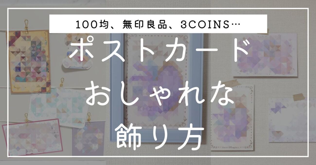 100均で】大きなサイズのフレームを使って、ポストカードを