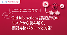 GitHub Actions 認証情報ごとのリスクから読み解く、権限昇格パターンとその対策