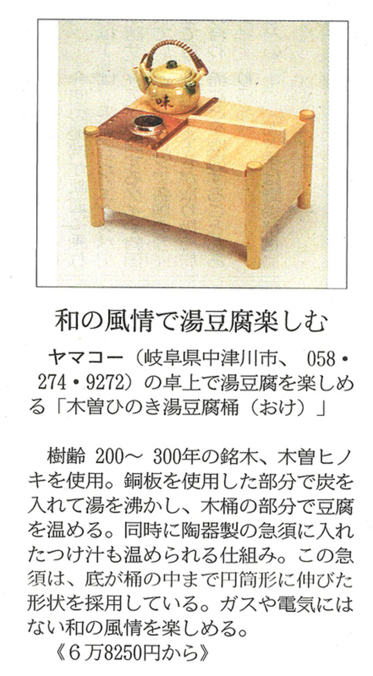 日経MJ新聞に湯豆腐桶が紹介されました。 - 用美：ヤマコー