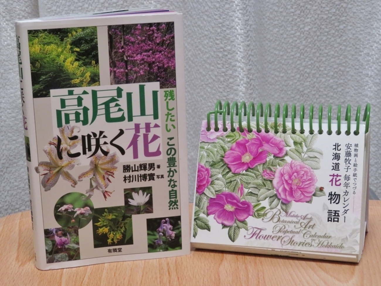 最近のお買い物(高尾山に咲く花・安藤牧子毎年カレンダー 北海道物語 