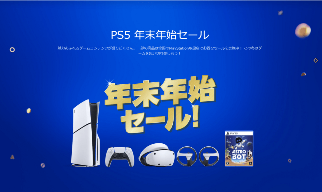 2024年12月】PS5本体が1万円引き！「PS5 年末年始セール」を全国の 