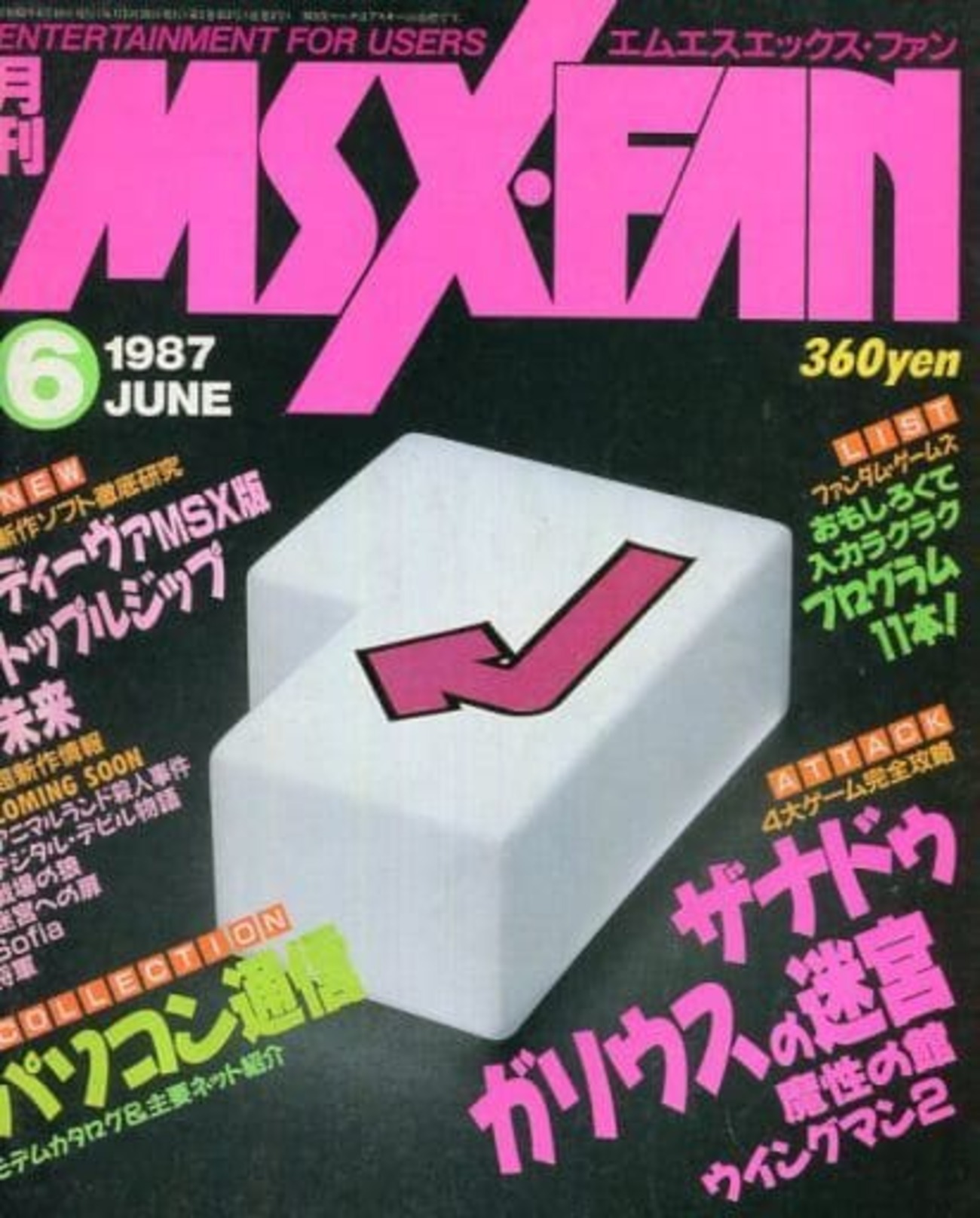 MSX・FAN エムエスエックス・ファン 付録のみ5つ MSX・FAN エムエスエックス・ファン 付録のみ5つ ー(その他