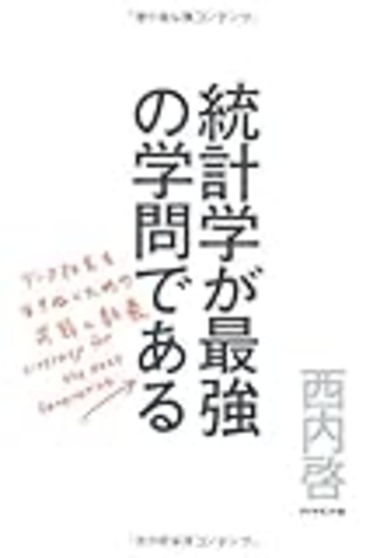 ビジネスで統計を使うことになったら読むべき統計本のすすめ - データ 