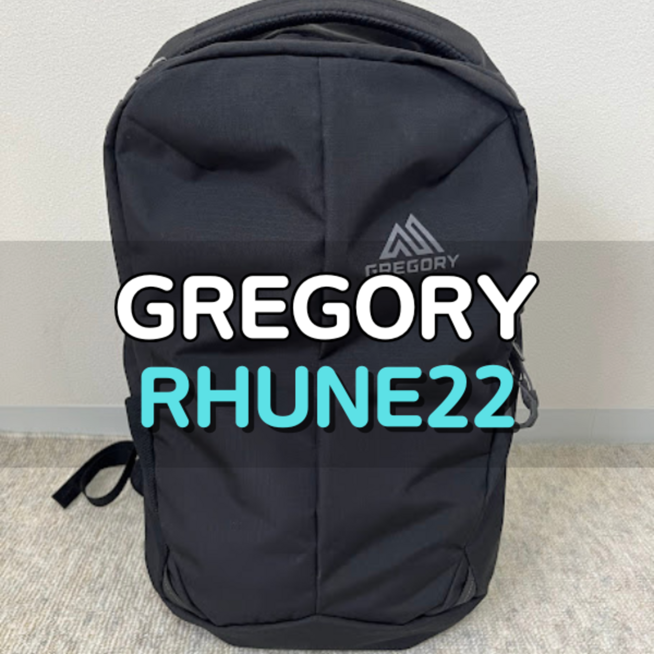 GREGORY ルーヌ22 グレゴリーのルーヌ22徹底レビュー｜ルーヌ20や28との違いは