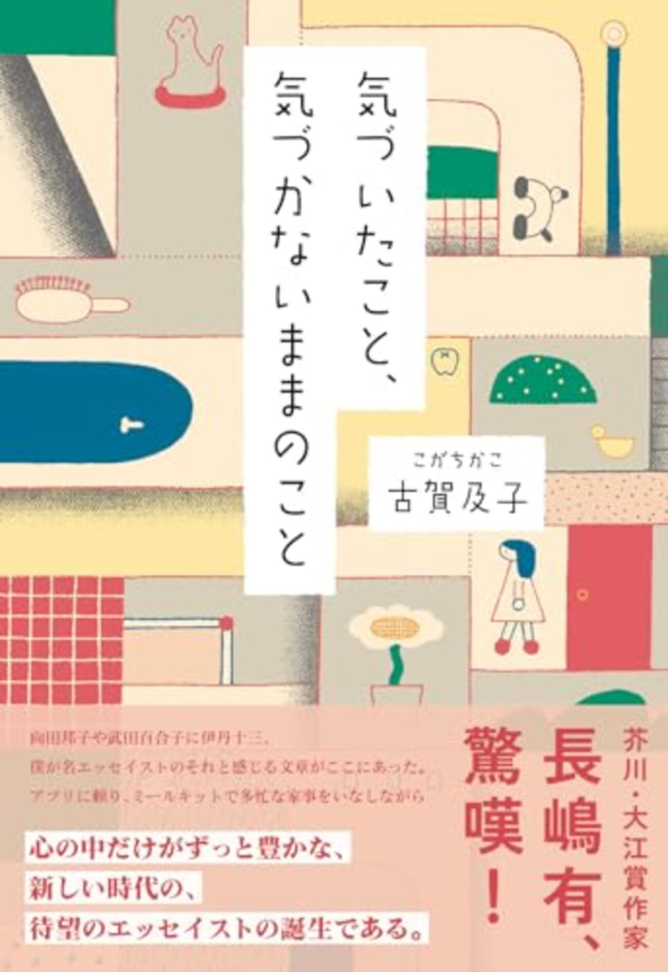 気づいたこと、気づかないままのこと 古賀及子 著 - うちこのヨガ日記