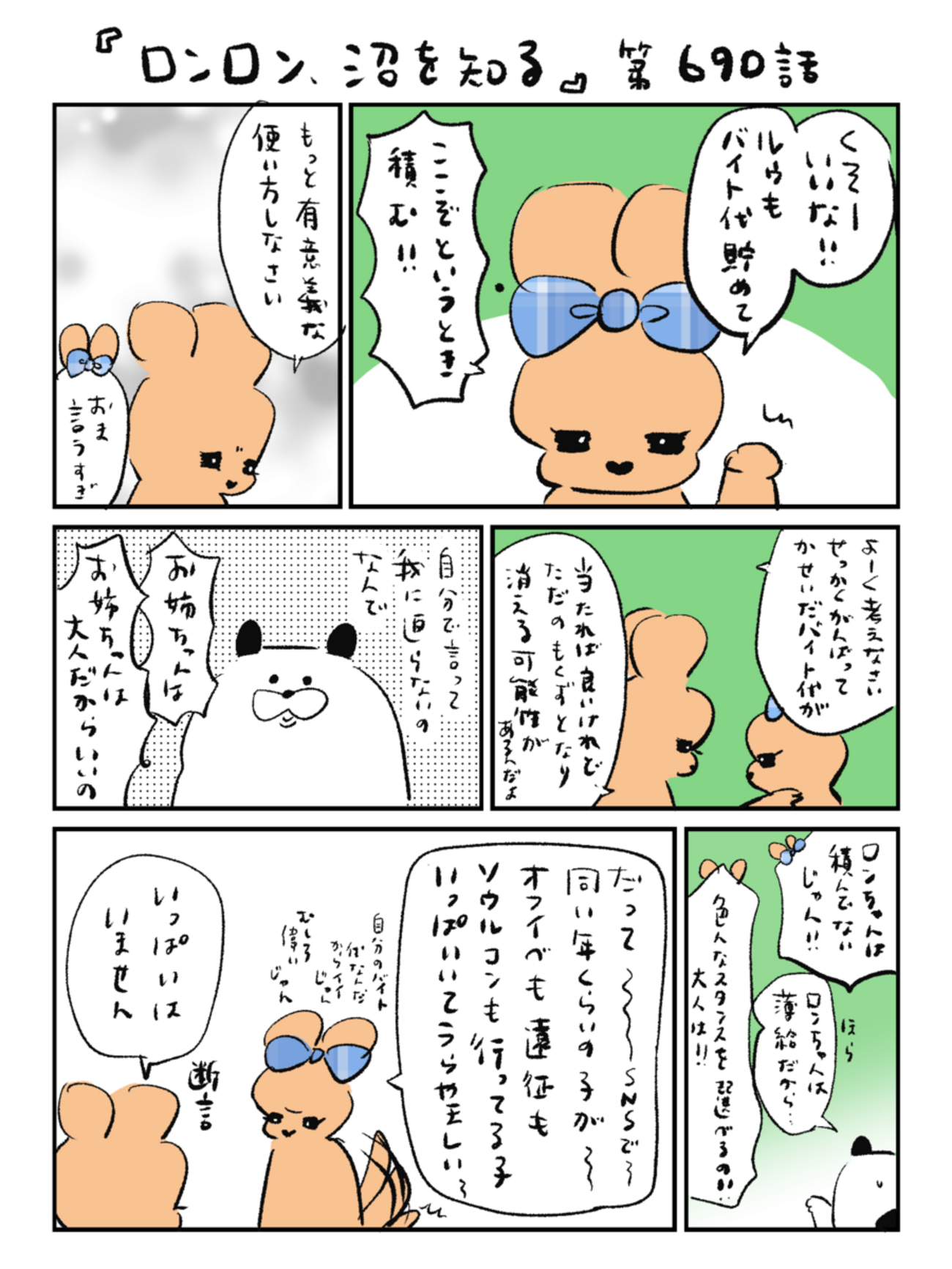 「ロンロン、沼を知る」第690話