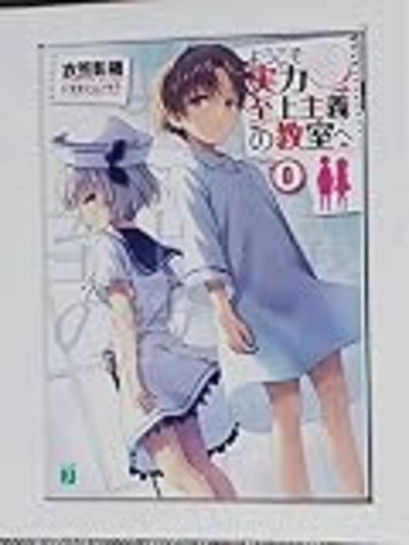 ようこそ実力至上主義の教室へ 0巻を読んでみた - のんびりゲーム