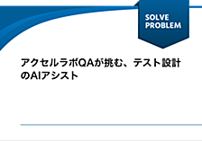アクセルラボQAが挑む、テスト設計のAIアシスト