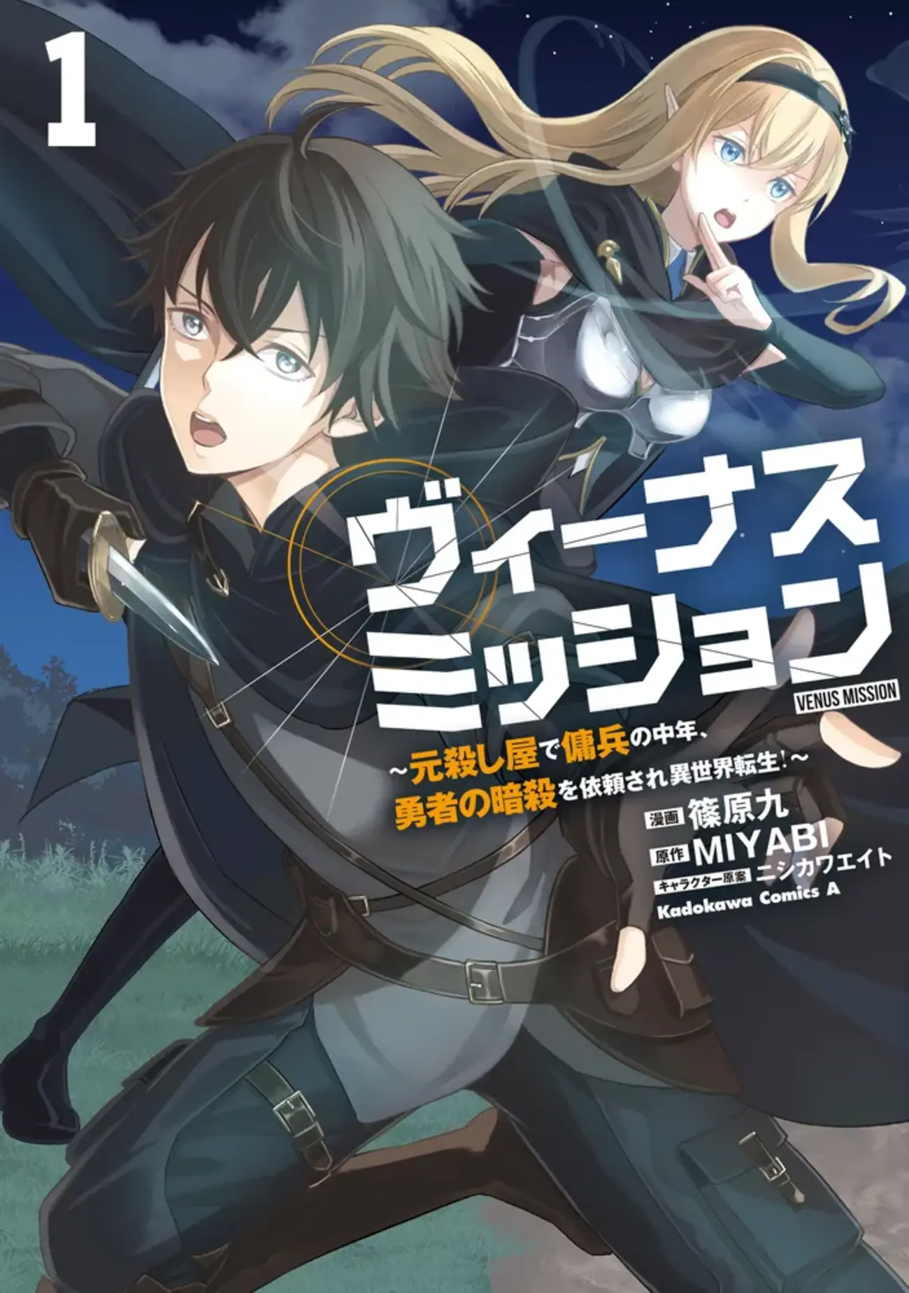 ヴィーナスミッション ～元殺し屋で傭兵の中年、勇者の暗殺を依頼され