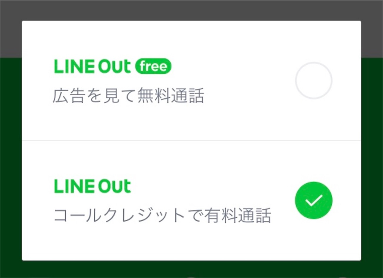 スマホの通話が無料or1分3円からできる。LINE Outの使い方、メリット・デメリット。 - ふーみんLABO（仮）