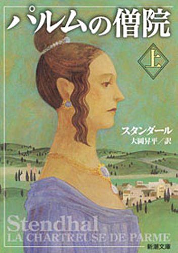 スタンダールとは 読書の人気 最新記事を集めました はてな