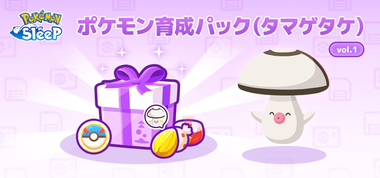 【ポケモンスリープ】「ポケモン育成パック(タマゲタケ) vol.1」はお得なのか！？買いなのか！？