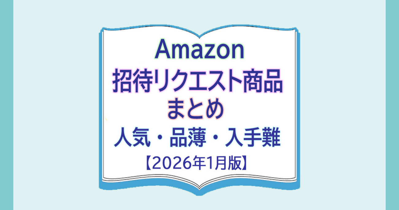 【暇人】ページ　　リクエスト商品のため Amazon 招待リクエスト商品まとめ【2026年1月版】人気・品薄・入手難