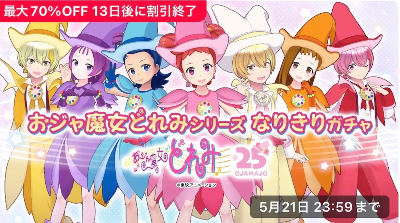 REALITYガチャアバター：おジャ魔女どれみシリーズコラボガチャ