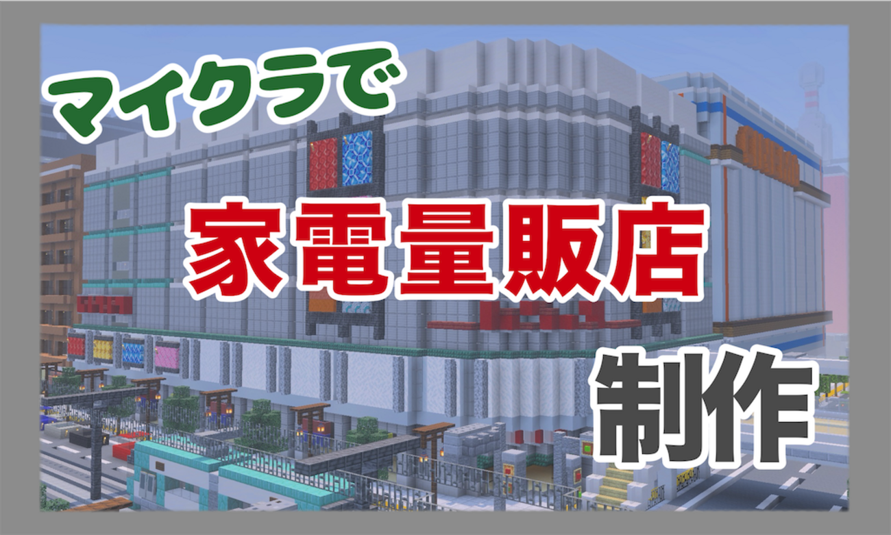 マイクラで家電量販店を制作しました【Minecraft#24】