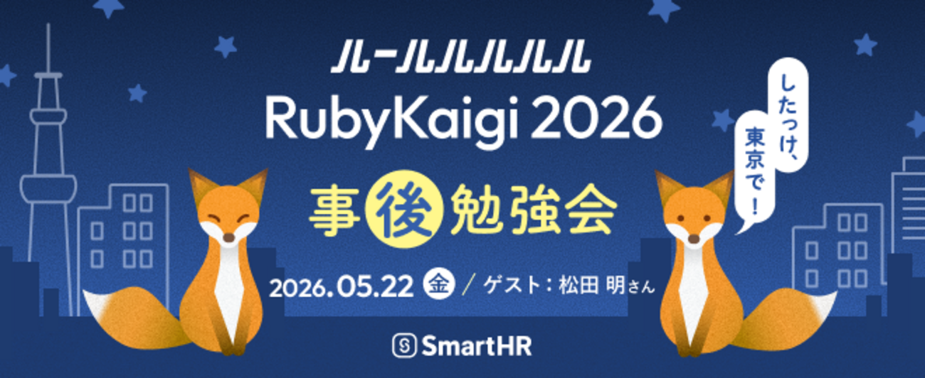 「ルールルルルルRubyKaigi 2026事後勉強会 ── したっけ、東京で!」を開催しました