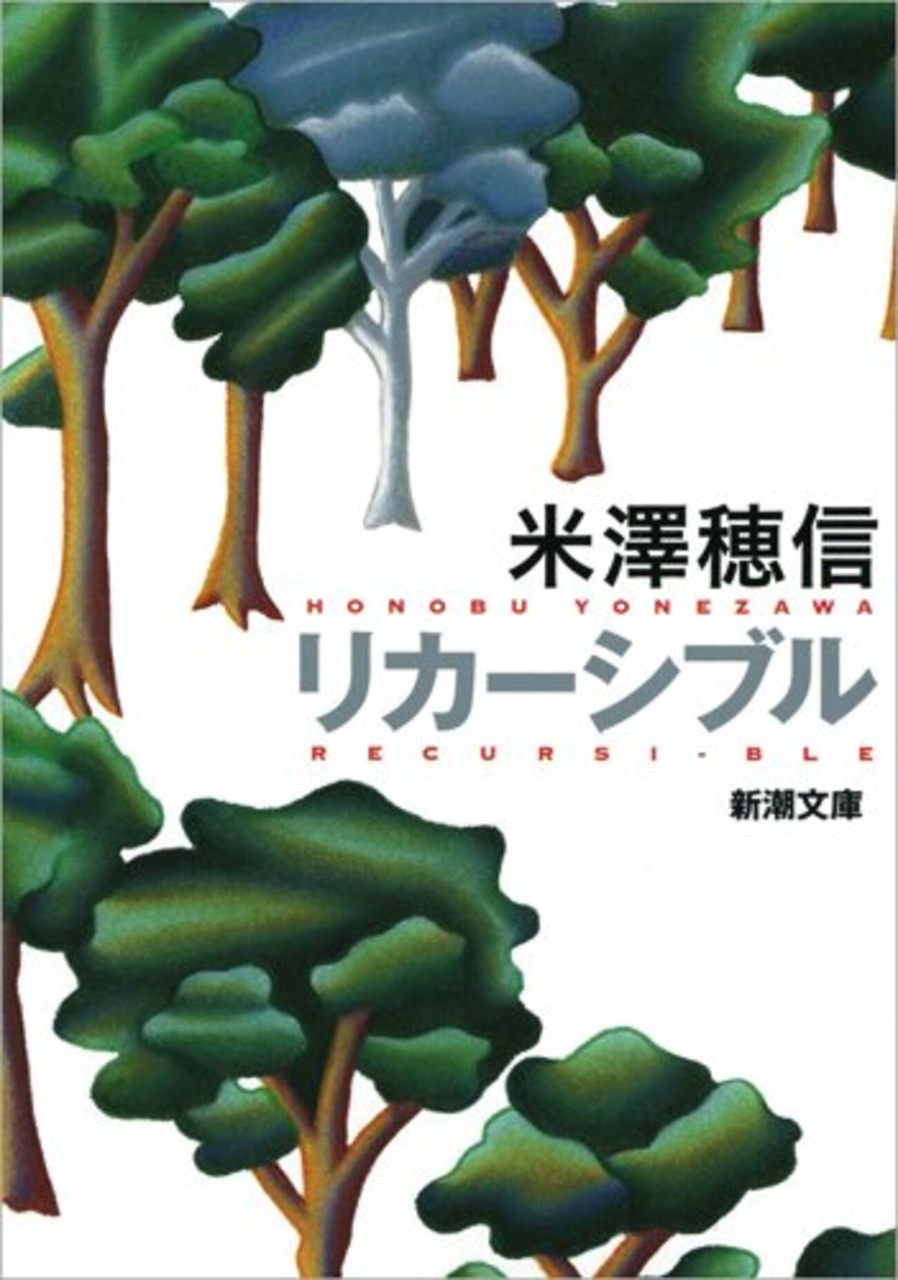 リカーシブル』米澤穂信 崩壊していく家族と残された絆 - ネコショカ