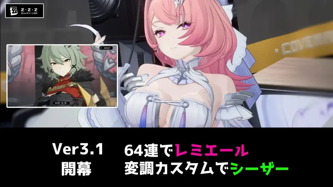 【ゼンゼロ】レミエールを64連で確保！変調カスタムの恩恵がいきなり来た