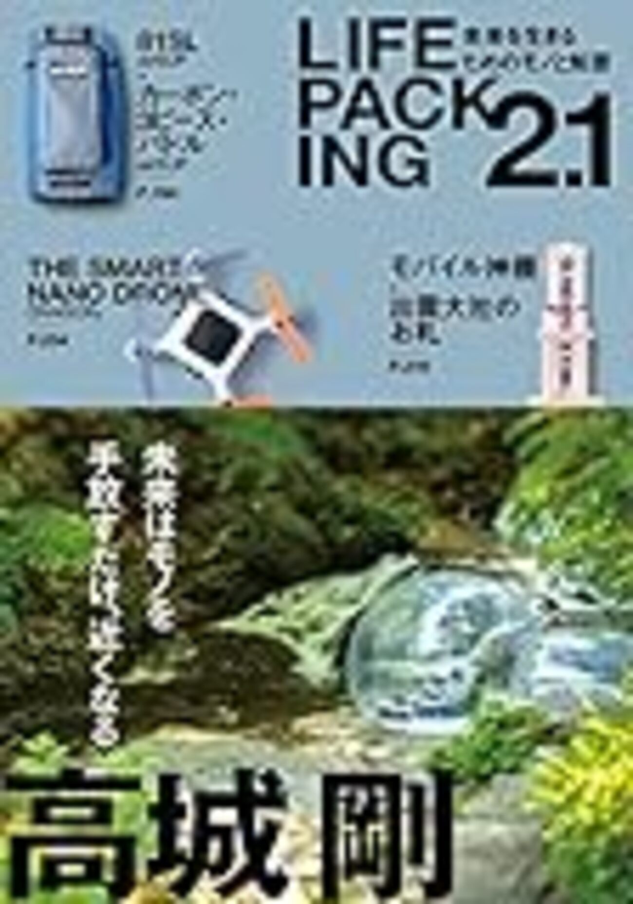 読書】高城剛氏の持ち物リスト本「LIFE PACKING2.1」の商品を紹介