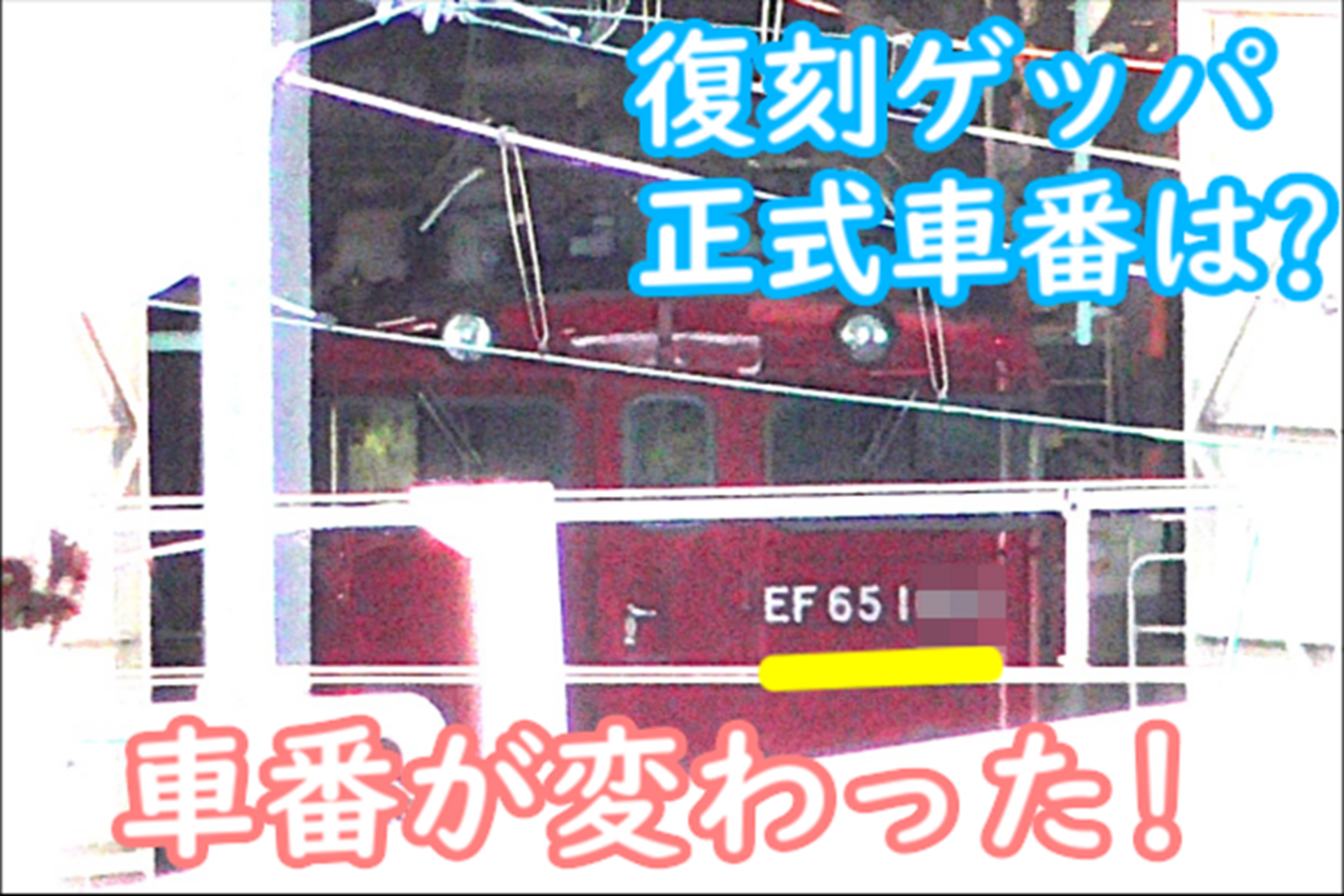 復刻EF65 1118の正体が判明!? 3代目レインボーの正式車番の取付