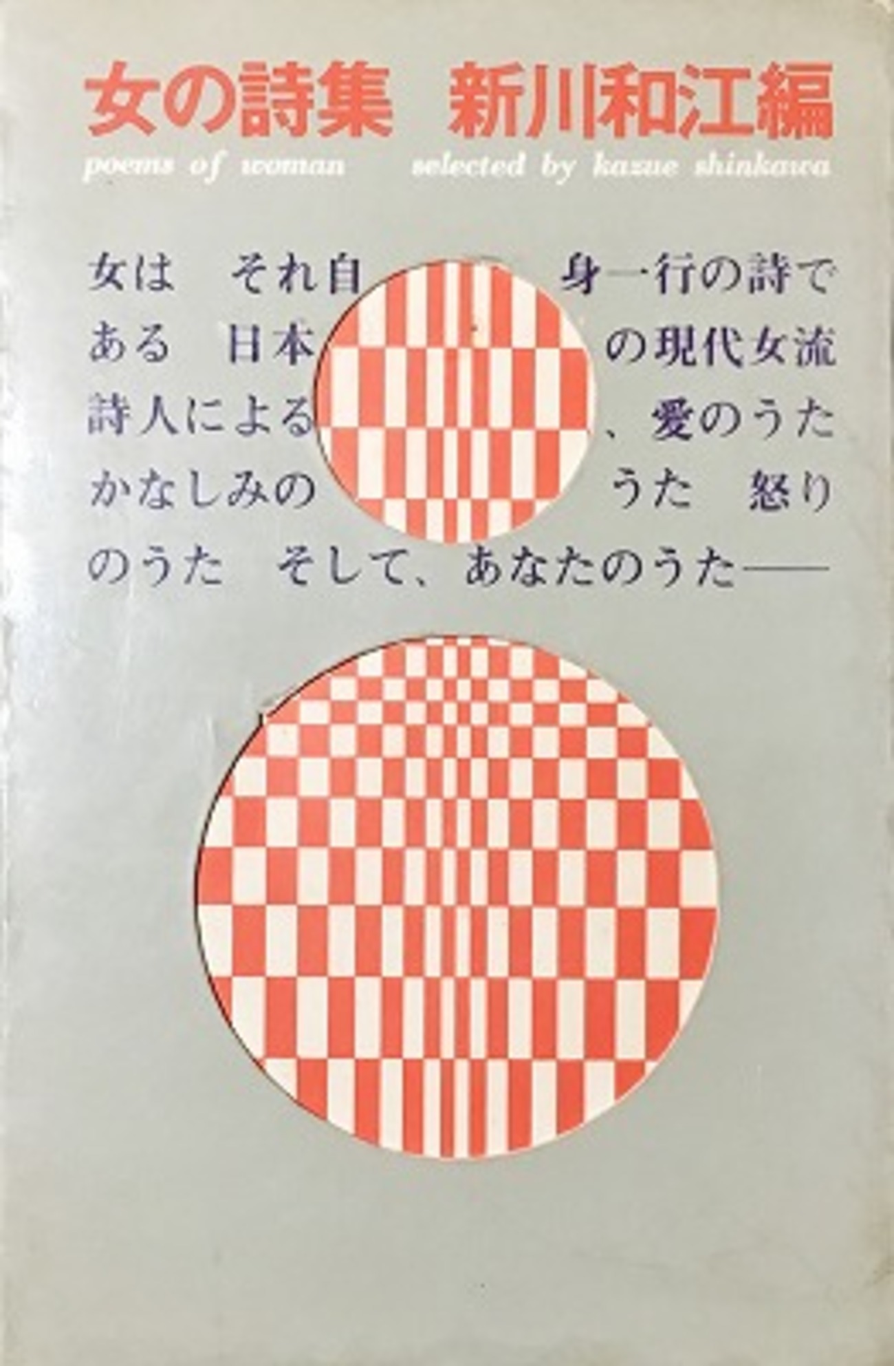 和江 女の詩集 新川和江編 - bookface's diary