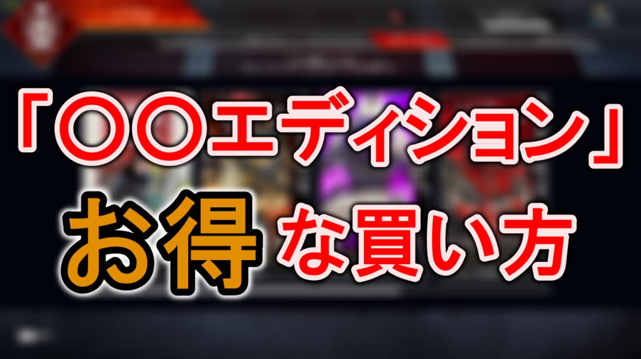 ○○エディション」とは？お得な買い方も紹介！【Apex Legends】 - えぺなび