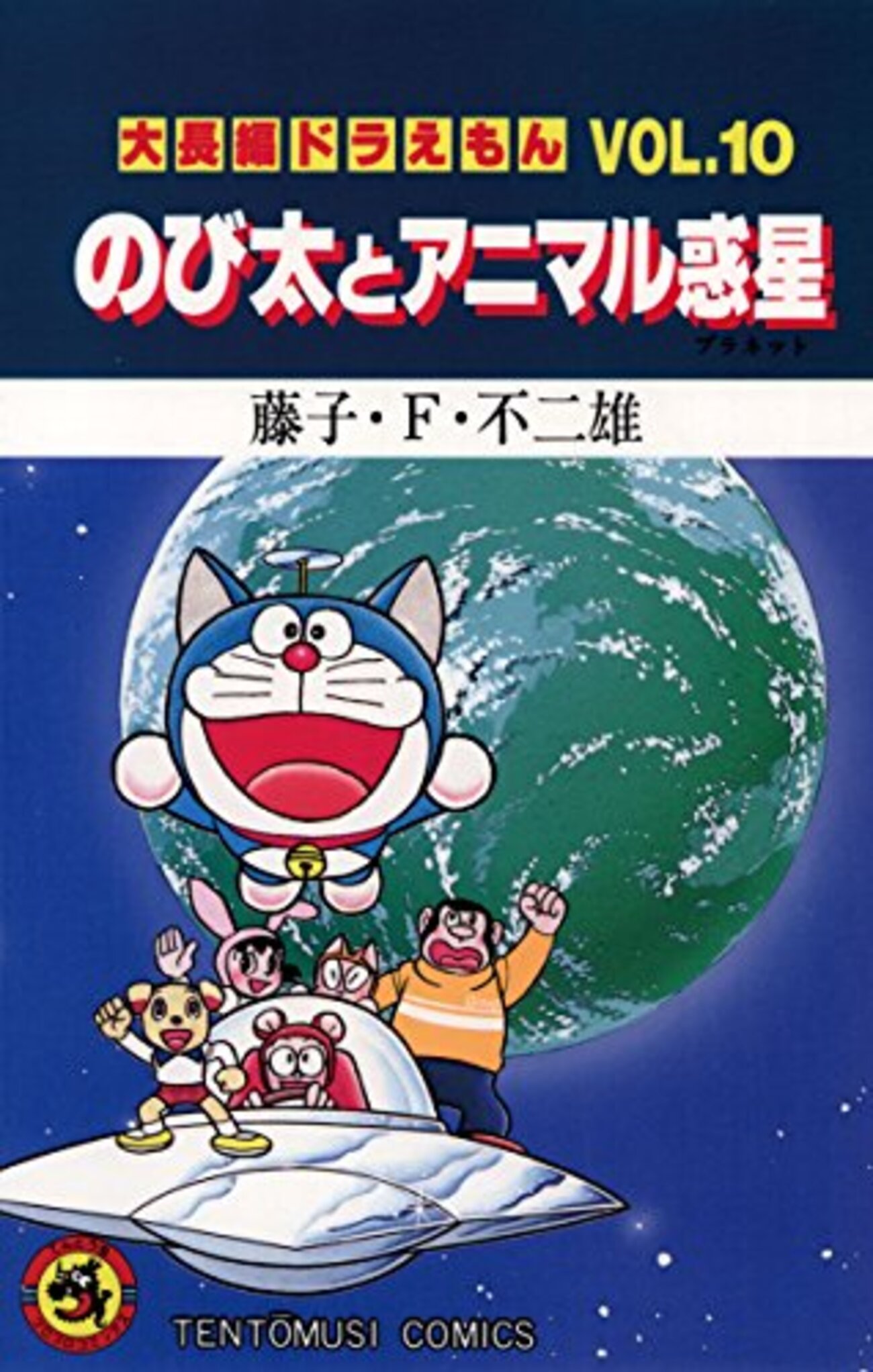 大長編ドラえもん「のび太とアニマル惑星」を読む - 1400字制限
