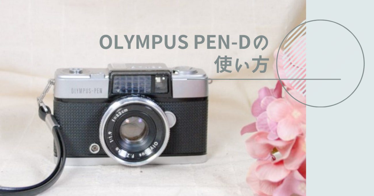 動作確認済】 Olympus PEN-D F0327-35-10v p（中古カメラ機材の通販  