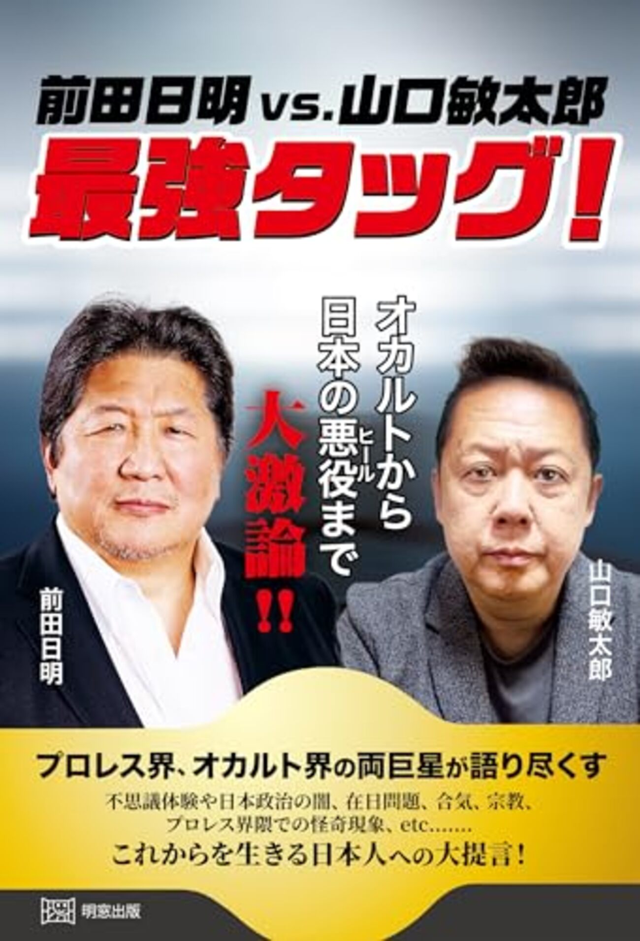 HAO 前田日明 前田日明vs．山口敏太郎 最強タッグ！』 - 一条真也の新ハート