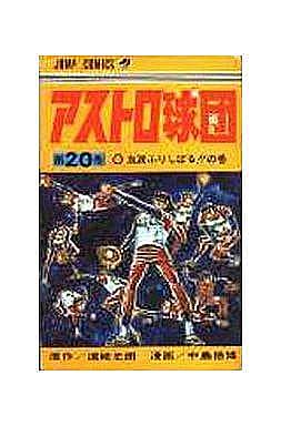 アストロ球団とは マンガの人気 最新記事を集めました はてな