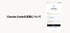 Claude Codeの活用について