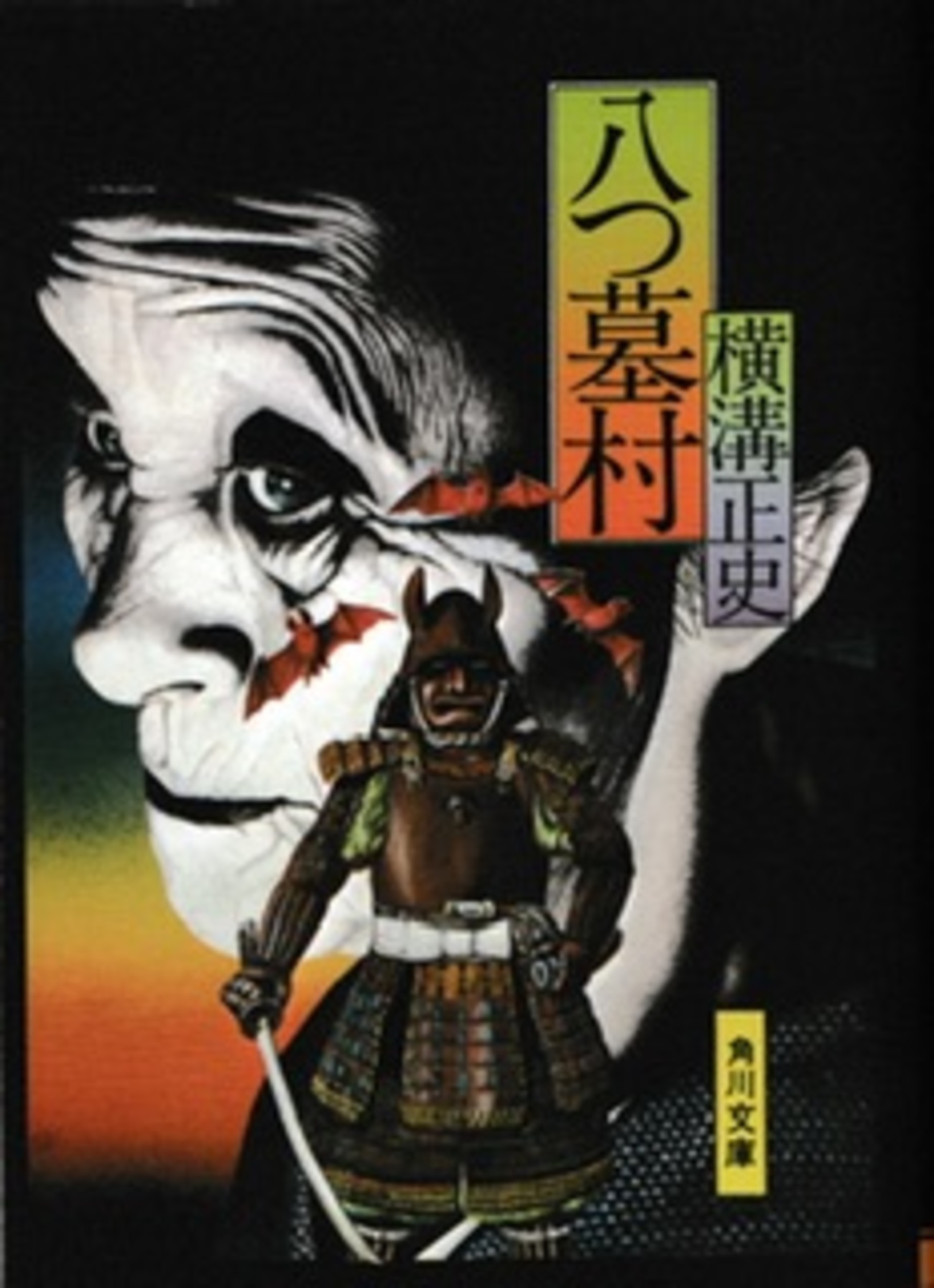 横溝正史 文庫本66冊(ダブりあります) 71AsLYgcJkL._UF350,350_QL50_.jpg