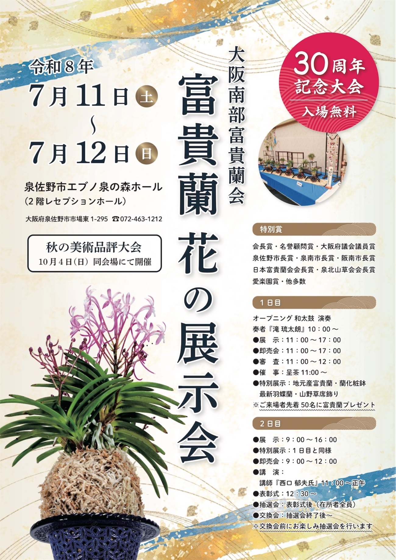 大阪南部富貴蘭会 創立30周年記念大会 富貴蘭花の展示会 - 純風満蘭