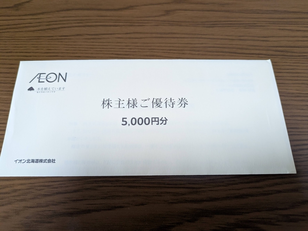 イオン北海道株主優待 2025/05 - 毎日や時々、あれやこれや。