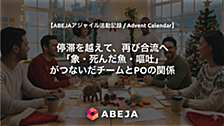 【ABEJAアジャイル活動記録】停滞を越えて、再び合流へ。「象・死んだ魚・嘔吐」がつないだチームとPOの関係