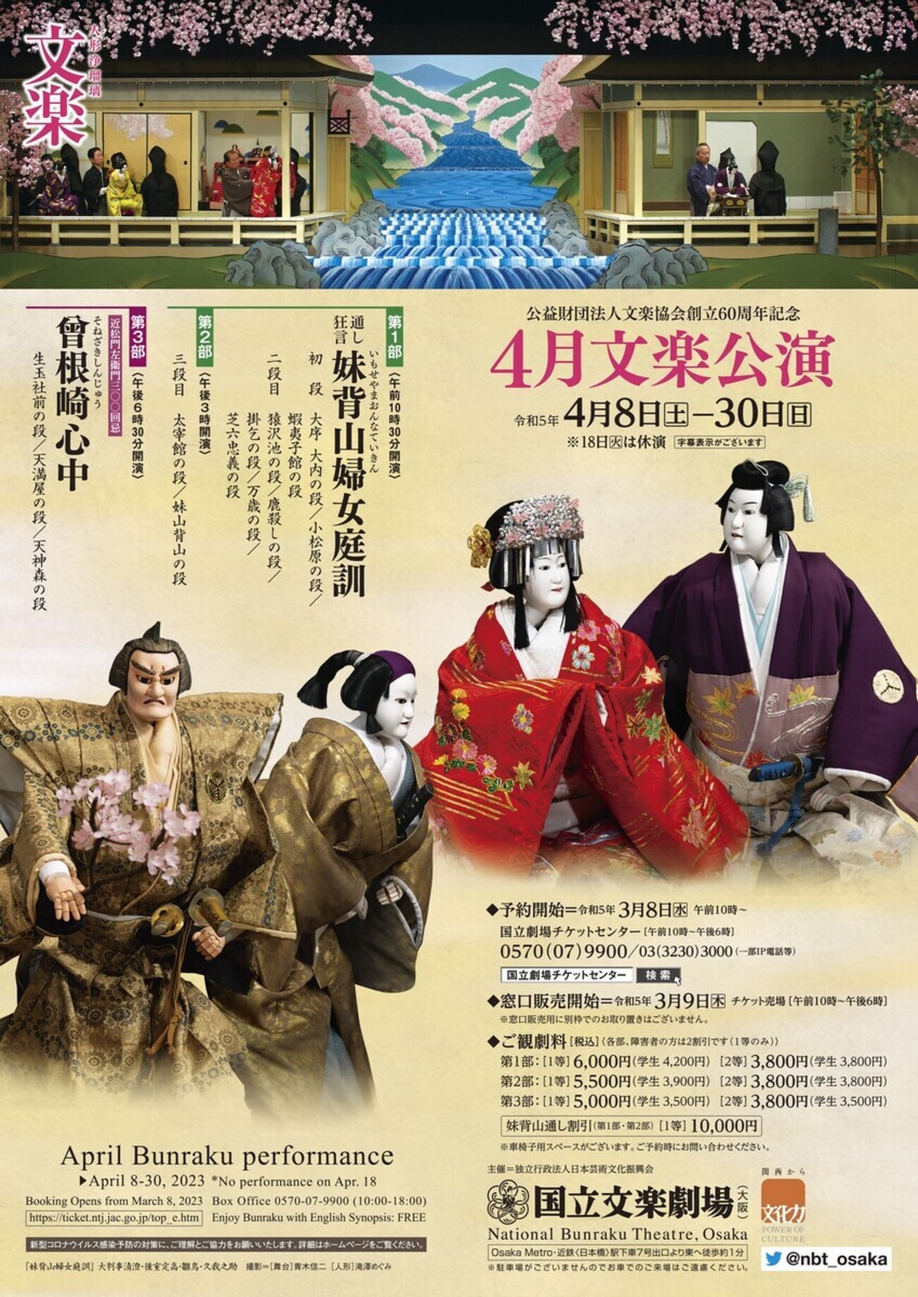 文楽 4月大阪公演『妹背山婦女庭訓』初段〜三段目 国立文楽劇場