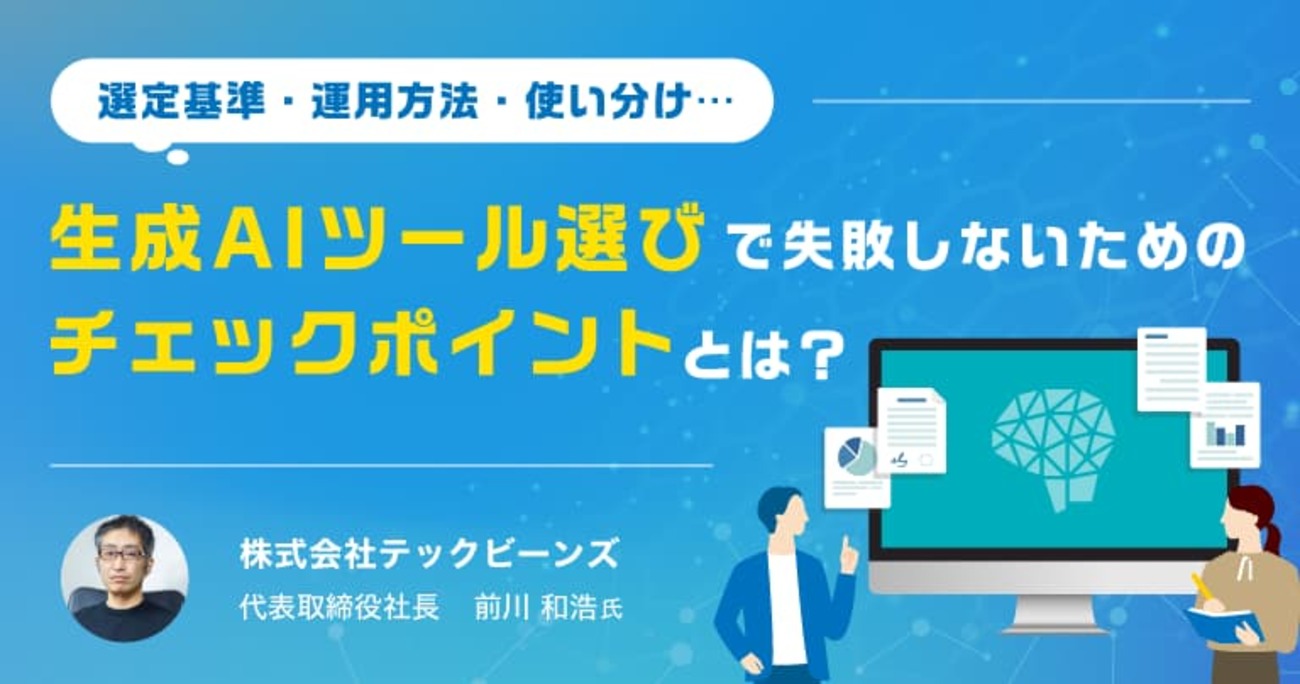 「Claude Code一強時代」の到来？現役CTOが語る生成AIツール選定の実践知