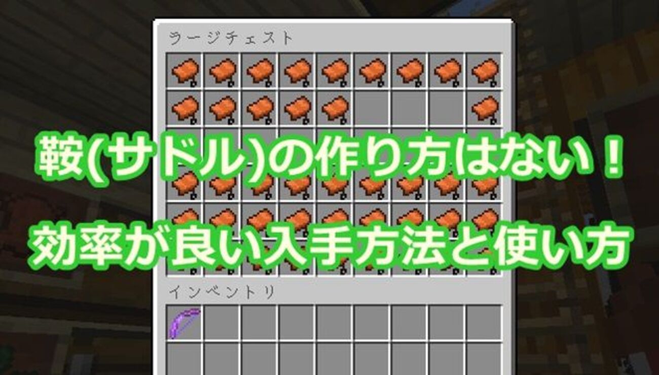 マイクラ 鞍 付け方