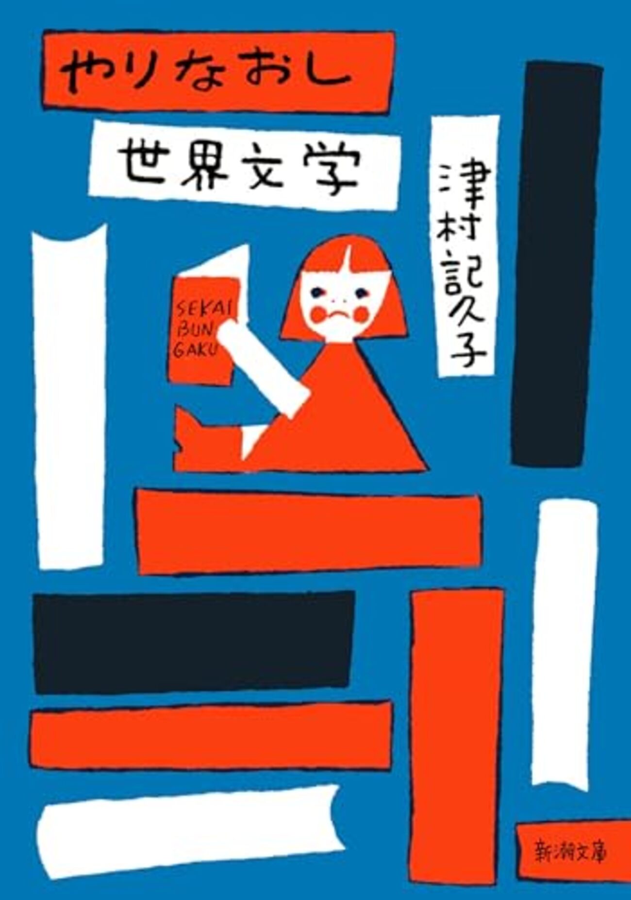 ウィラ・キャザー 別れの歌 世界文学選書18 世界文学で脱力させたる！なにわの庶民派文豪女子、津村記久子著