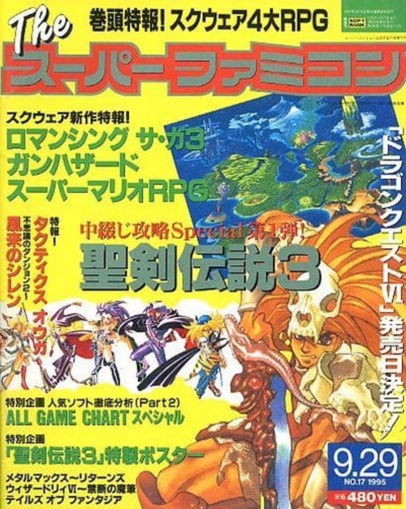 今Theスーパーファミコン 1995年9月29日号 No.17という雑誌にとんでも