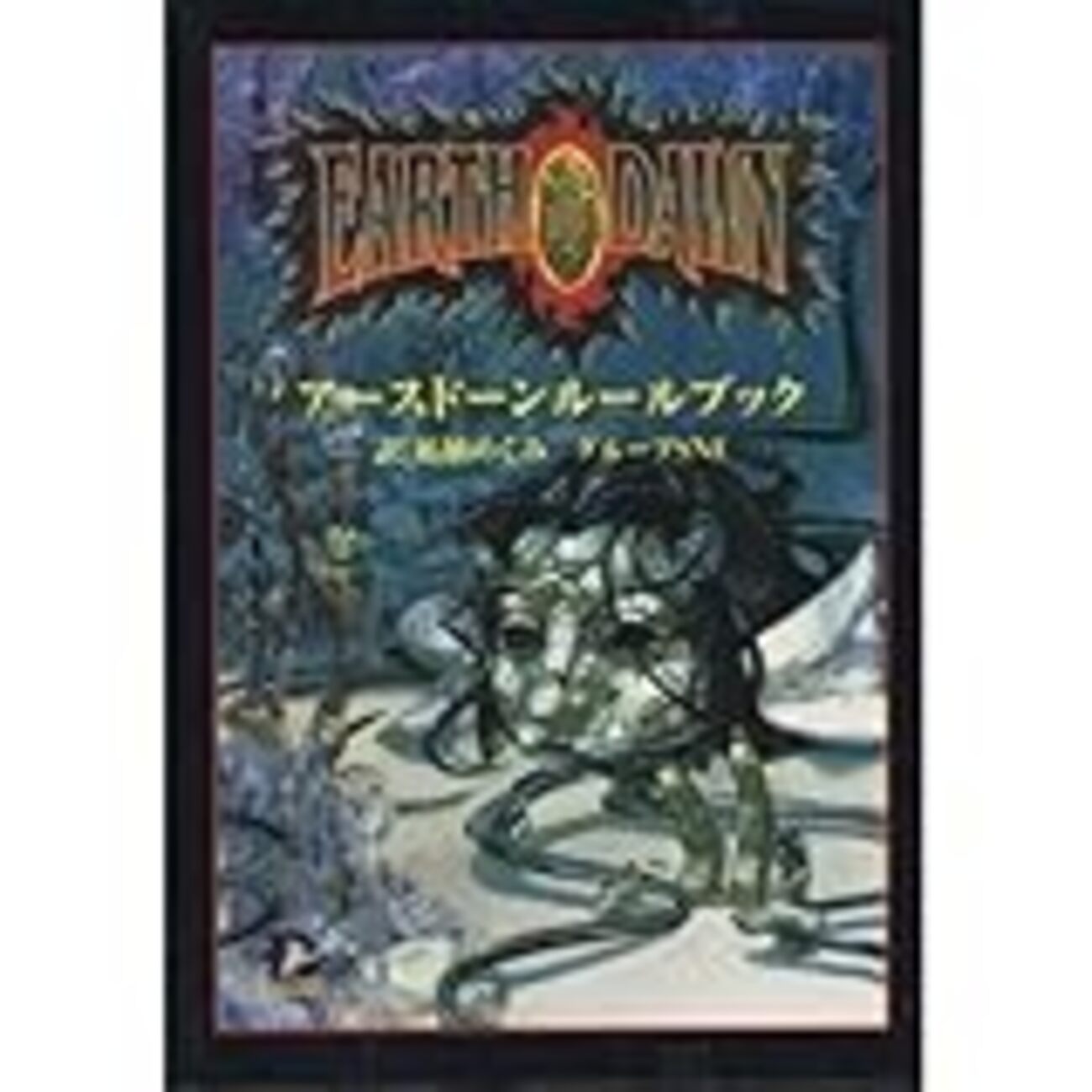 TRPG シャタード・パターン アースドーン・アドベンチャー Amazon.co.jp: シャタード・パターン: アースドーン